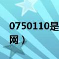 0750110是江门公安报警电话嘛（0750团购网）