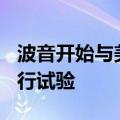 波音开始与美国联邦航空局进行777 X认证飞行试验