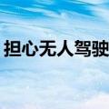 担心无人驾驶“抢饭碗”，老司机们太心急？