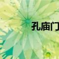孔庙门票优惠政策（孔庙门票）