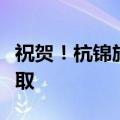 祝贺！杭锦旗这位视障学生被中央音乐学院录取