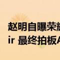 赵明自曝荣耀MagicBook Art 14差点命名Air 最终拍板Art