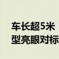 车长超5米！小鹏全新车型P7 完成申报：造型亮眼对标智界S7