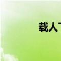 载人飞碟eVTOL在深圳首飞