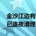 金沙江边有环卫车倾倒垃圾 官方回应：垃圾已连夜清理干净
