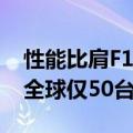 性能比肩F1赛车！红牛首款超跑RB17亮相：全球仅50台已卖光