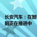 长安汽车：在智能驾驶网约车方面已经具备了实现技术，目前正在推进中