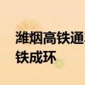 潍烟高铁通车进入倒计时 胶东半岛将实现高铁成环