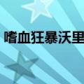 嗜血狂暴沃里克是限定么（嗜血狂暴沃里克）