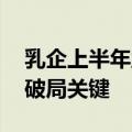 乳企上半年业绩分化 科技创新与降本增效成破局关键