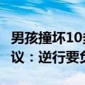 男孩撞坏10多万天价自行车 被判赔2.8万引热议：逆行要负全责