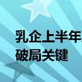 乳企上半年业绩分化 科技创新与降本增效成破局关键