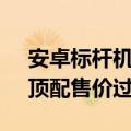 安卓标杆机皇！谷歌Pixel 9系列真机泄露：顶配售价过万