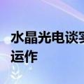 水晶光电谈实控人被留置：不会影响公司正常运作