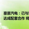 豪恩汽电：已与萝卜快跑在自动泊车、超声波雷达等产品上达成配套合作 将于今年量产
