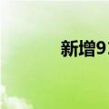 新增91只 ETF互联互通再扩容