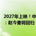 2027年上映！中国科幻巨制《流浪地球3》有望2025年开拍：赵今麦将回归