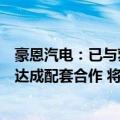 豪恩汽电：已与萝卜快跑在自动泊车、超声波雷达等产品上达成配套合作 将于今年量产
