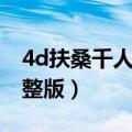 4d扶桑千人斩国语版下载（4d扶桑千人斩完整版）