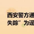 西安警方通报 “西安三环二手车(西安黄毛)失踪”为谣言