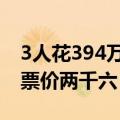 3人花394万买8000条鱼开赌场获刑，5小时票价两千六
