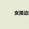女孩边哭边练舞还不忘表情管理