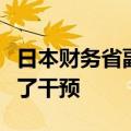 日本财务省副大臣神田真人：不透露是否进行了干预