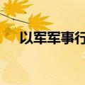 以军军事行动持续 巴武装人员袭击以军