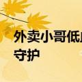 外卖小哥低血糖&#32;陌生女子送蛋糕守护