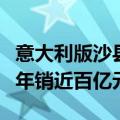 意大利版沙县小吃上热搜！萨莉亚靠卖预制菜年销近百亿元