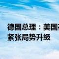 德国总理：美国在德国部署远程武器不会导致北约与俄罗斯紧张局势升级
