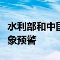 水利部和中国气象局联合发布橙色山洪灾害气象预警