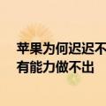 苹果为何迟迟不出折叠屏版iPhone！荣耀赵明：应该是现有能力做不出