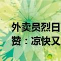 外卖员烈日下吃饭被店员吼进空调屋 网友点赞：凉快又暖心