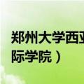 郑州大学西亚斯学院简介（郑州大学西雅斯国际学院）