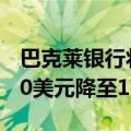 巴克莱银行将百事可乐公司股价目标从180.00美元降至179.00美元