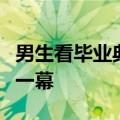 男生看毕业典礼被高个女生霸气抱起：有爱的一幕