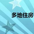 多地住房“以旧换新”政策加速落地