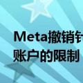 Meta撤销针对前美国总统特朗普的社交媒体账户的限制