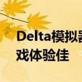 Delta模拟器更新：iPad优化 多窗口操作游戏体验佳