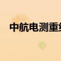 中航电测重组过会 央地国企资产整合提速