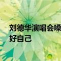 刘德华演唱会嗓子疲惫 多次挥手示意 歌迷：希望华哥保护好自己