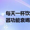 每天一杯饮料，28岁女子血糖“爆表”多脏器功能衰竭