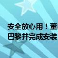 安全放心用！董明珠为中国奥运团队奉上格力空调：已送到巴黎并完成安装