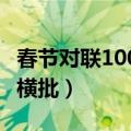 春节对联100副欣赏加横批（春节16字对联加横批）