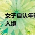 女子自认年轻&#32;冒用16岁女儿证件入境
