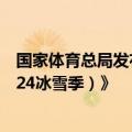 国家体育总局发布《大众冰雪消费市场研究报告（2023-2024冰雪季）》