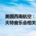 美国西南航空：新增10趟航班，以满足美国歌星泰勒·斯威夫特音乐会相关的出行需求