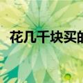 花几千块买的空调，你只会用制冷和制热？