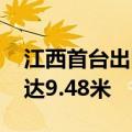 江西首台出口海外盾构机成功下线 开挖直径达9.48米